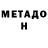 МЕТАМФЕТАМИН мет Valentina Zamkovaya
